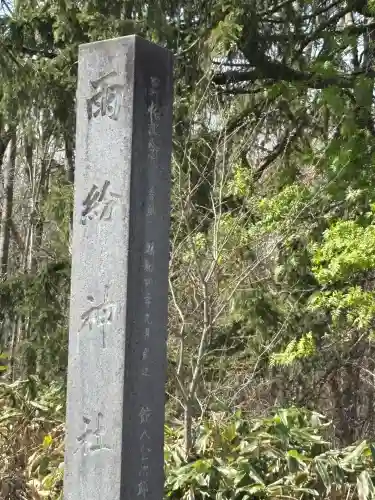 雨紛神社のその他建物