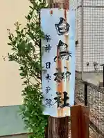 白鳥神社(宮城県)