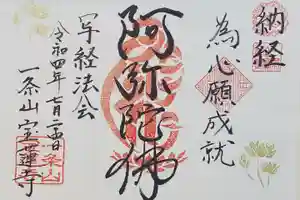 一条山宝蓮寺の御朱印 2022年08月20日(土)〜(2022年08月08日(月) 22時26分02秒投稿)