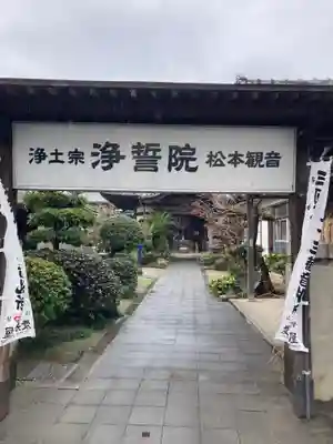 浄誓院の山門・神門