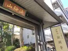 寂円寺(東京都)
