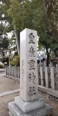 皇産霊神社(兵庫県)