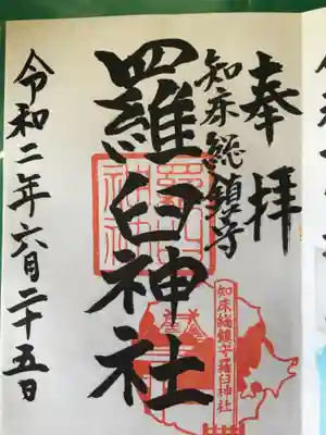 羅臼神社の御朱印