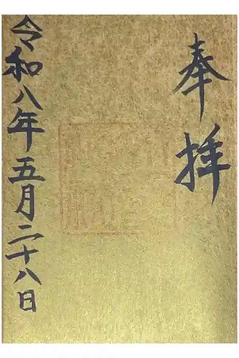 立虫神社の御朱印