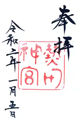 熱田神宮の御朱印