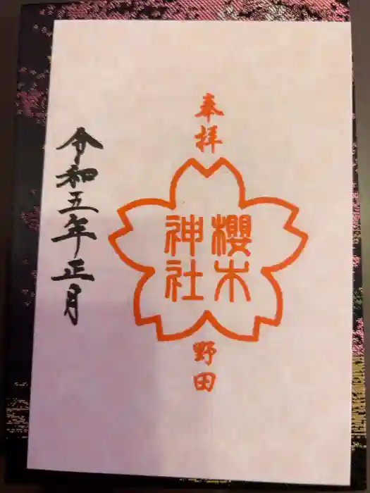 櫻木神社の御朱印