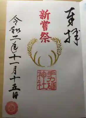 霜月の御朱印 新嘗祭