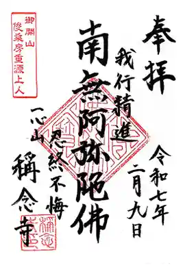 称念寺の御朱印