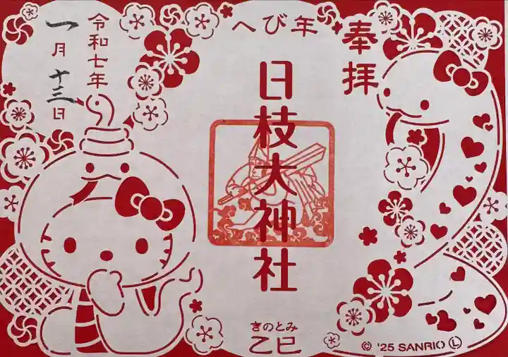 日枝大神社(神奈川県)