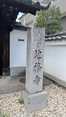地福寺(京都府)