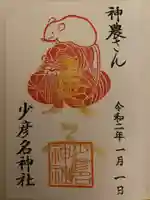 少彦名神社の御朱印