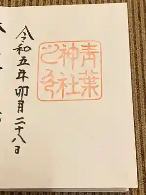 青葉神社(宮城県)