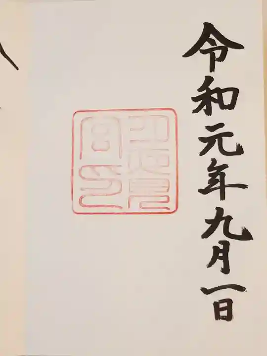 月夜見宮(豊受大神宮別宮)の御朱印