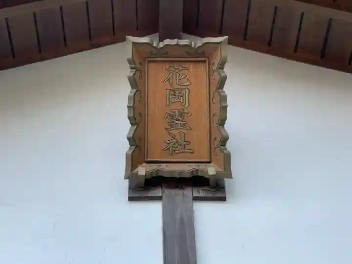 花岡神社(三重県)