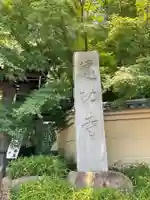 建功寺のその他建物