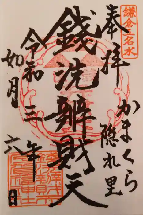 銭洗弁財天宇賀福神社の御朱印