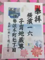 一六子育地蔵尊の御朱印