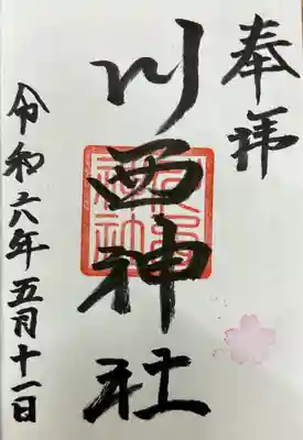 川西神社の御朱印