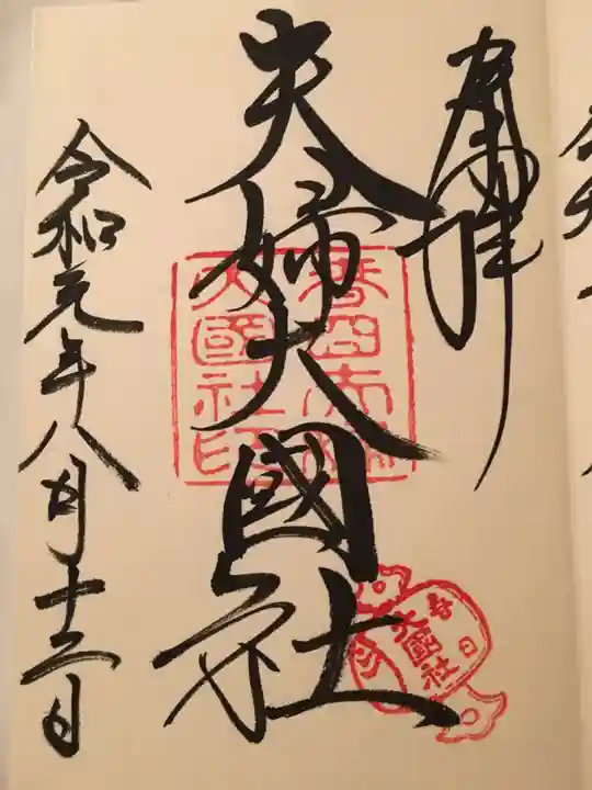 春日大社の御朱印