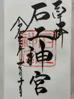 石上神宮の御朱印