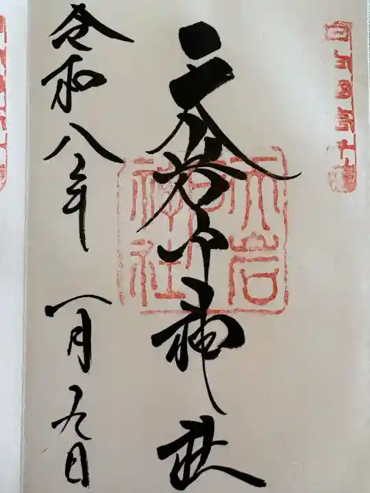 天岩戸神社の御朱印
