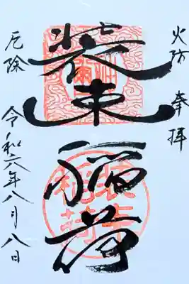 令和6年 通年御朱印　　　　　　　　　　　　　　　　　　　
初穂料 300円