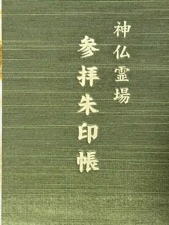 石上神宮(奈良県)