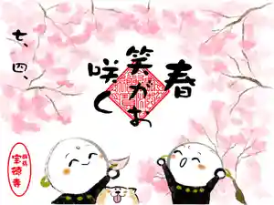 宝徳寺の御朱印 2025年04月01日(火)〜(2025年03月17日(月) 15時37分24秒投稿)