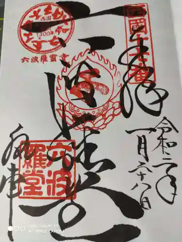 六波羅蜜寺の御朱印