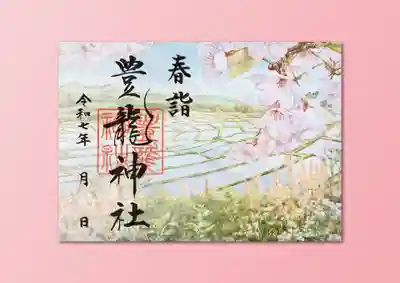 豊龍神社の御朱印