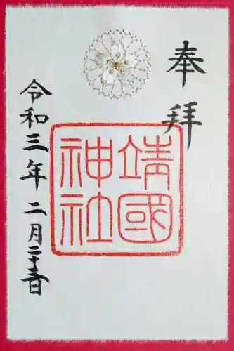 靖國神社の御朱印