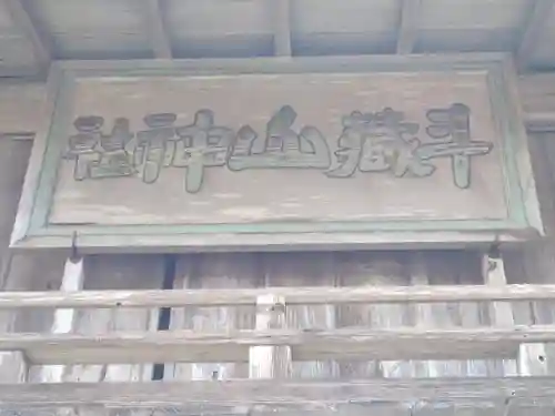 斗蔵山神社(宮城県)