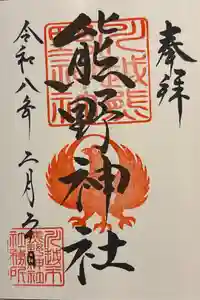 川越熊野神社の御朱印