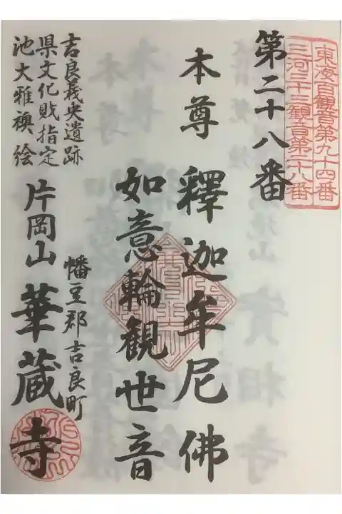 三河三十三観音霊場第28番札所です。
こちらにも併せて押印です。納経料は100円