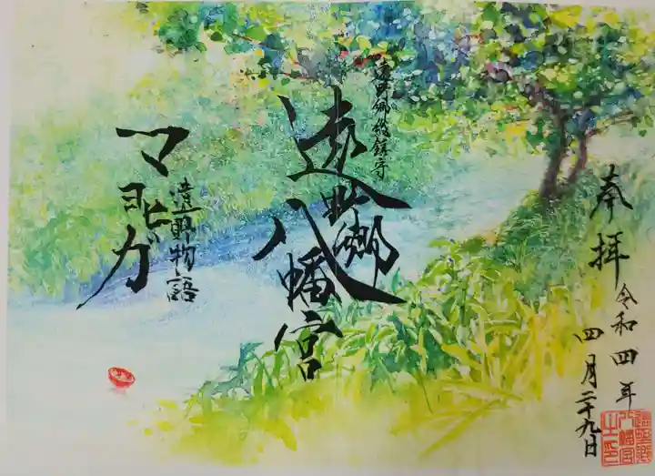 遠野郷八幡宮の御朱印