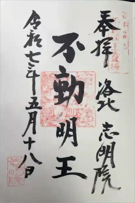 志明院（金光峯寺）の御朱印