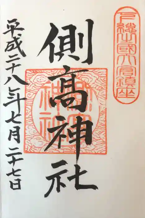 側高神社の御朱印