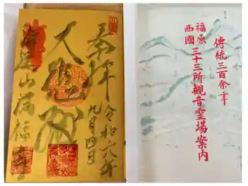 海運山 満福寺の御朱印 2024年09月