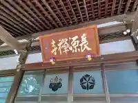 長源寺(東京都)