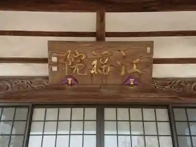 江福院の本殿・本堂