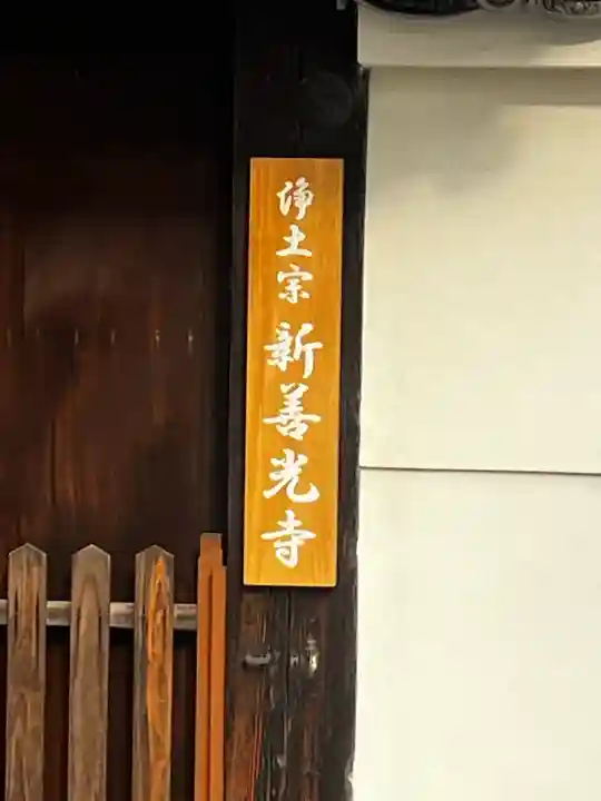 来迎堂 新善光寺の{uncategorized: "未分類", other: "その他", undefined: "問題あり", building: "その他建物", grave: "お墓", sacred_gate: "鳥居", guardian: "狛犬", statue: "像", buddha: "仏像", history: "歴史", nature: "自然", garden: "庭園", animal: "動物", pagoda: "塔", temizu: "手水舎", mountain_gate: "山門・神門", sanctuary: "本殿・本堂", subordinate: "末社・摂社", art: "芸術", scenery: "景色", jizo: "地蔵", ema: "絵馬", goshuin: "御朱印", omikuji: "おみくじ", items: "授与品その他", amulet: "お守り", goshuincho: "御朱印帳", eats: "食事", festival: "お祭り", votive_dance: "神楽", shichigosan: "七五三参", wedding: "結婚式", experience: "体験その他", initially: "初詣", around: "周辺", anti_infection: "感染症対策"}