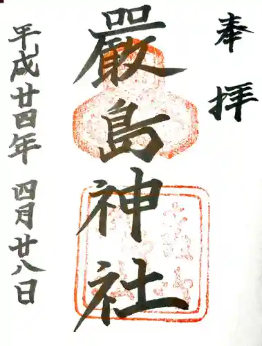厳島神社の御朱印
