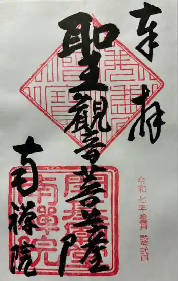 南禅院の御朱印 2025年11月