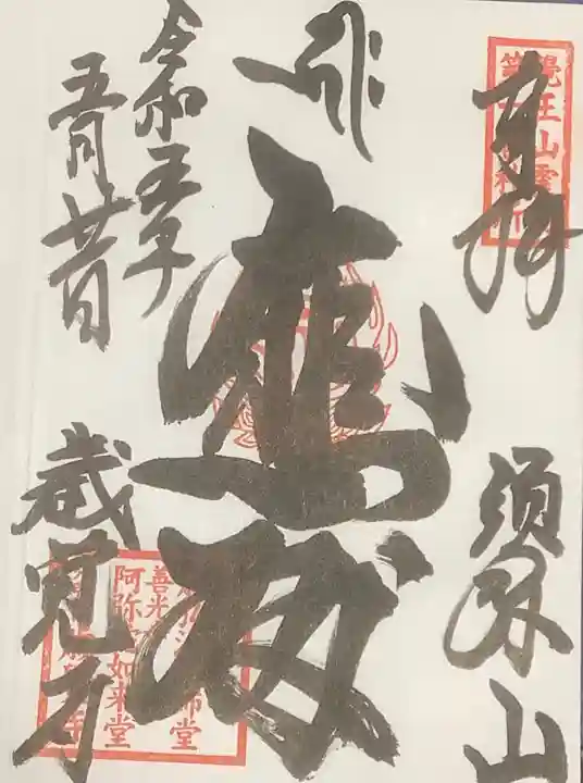 歳覚寺の御朱印