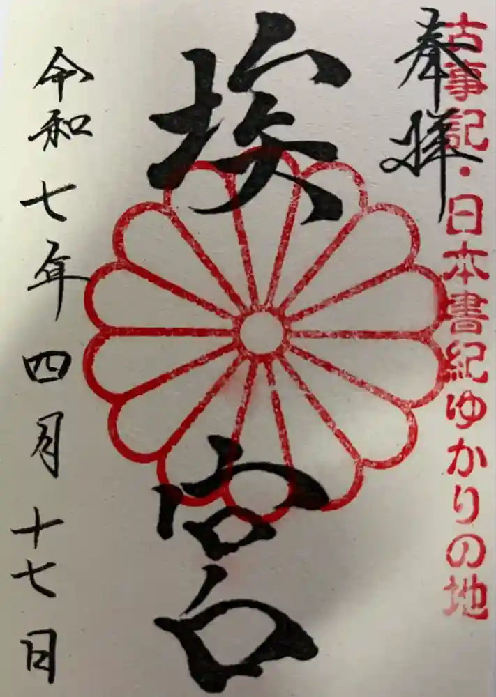 多家神社の御朱印