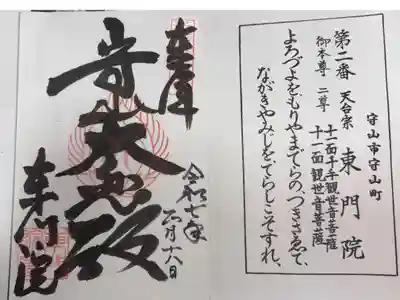 近江西国三十三所霊場 第二番札所
天台宗 比叡山 東門院守山寺