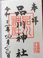 品川神社の御朱印