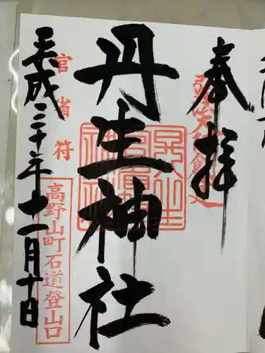 丹生官省符神社(和歌山県)