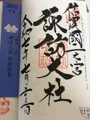 諏訪大社下社秋宮(長野県)