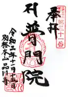品川寺の御朱印